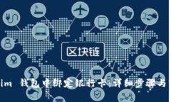 如何在 im 钱包中绑定银行卡：详细步骤与注意事