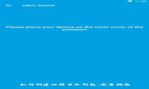 如何创建比特币冷钱包：完整指南