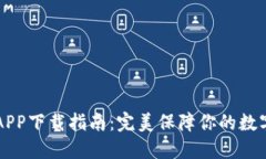 : IM钱包APP下载指南：完美保障你的数