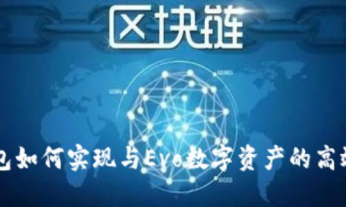 IM钱包如何实现与Evo数字资产的高效互通