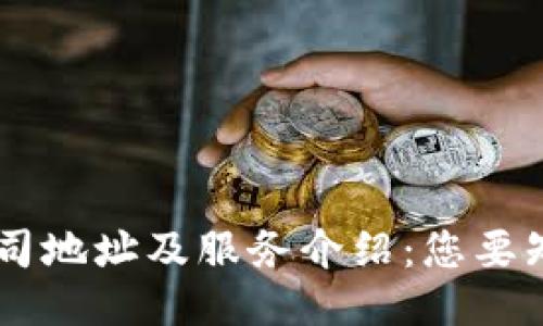 IM钱包公司地址及服务介绍：您要知道的一切