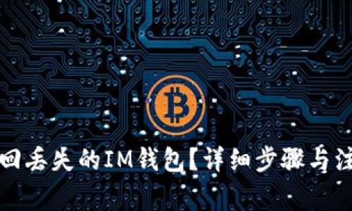 如何找回丢失的IM钱包？详细步骤与注意事项