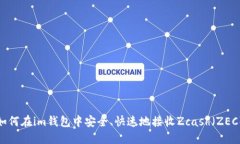 如何在im钱包中安全、快速地接收Zcash（ZEC）
