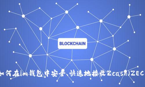 如何在im钱包中安全、快速地接收Zcash（ZEC）