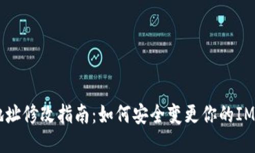 IM钱包地址修改指南：如何安全变更你的IM钱包地址
