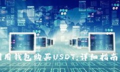如何利用钱包购买USDT：详细指南与技