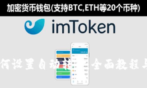 IM钱包如何设置自动转币：全面教程与实用技巧