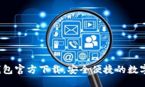 与关键词

 比特币手机钱包官方下载，安全便捷的数字货币管理工具