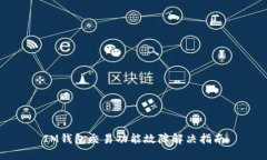 IM钱包交易功能故障解决指南