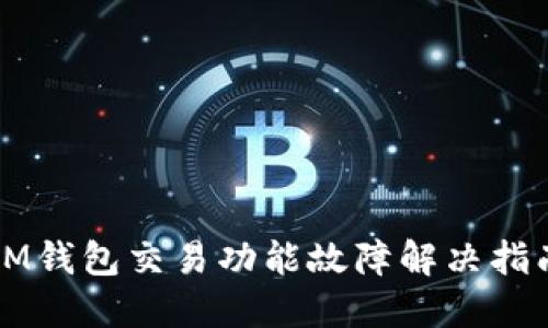 IM钱包交易功能故障解决指南