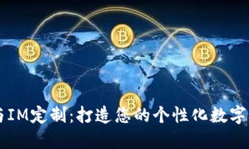 多币种钱包与IM定制：打造您的个性化数字资产管理方案