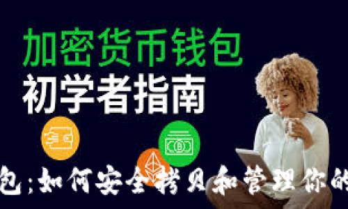   
比特币钱包：如何安全拷贝和管理你的数字资产