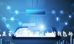 以太坊钱包是否为IM？解读以太坊钱包