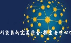 IM钱包与DeFi交易的完美结合：探索去中心化金融