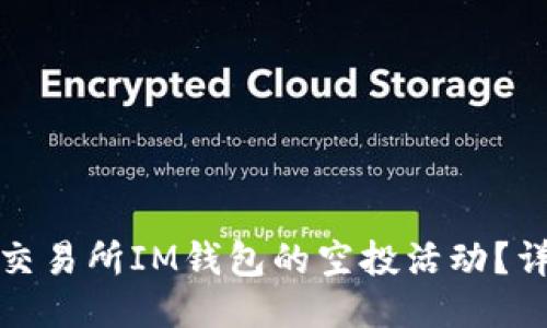 如何参与已上交易所IM钱包的空投活动？详细指南与技巧