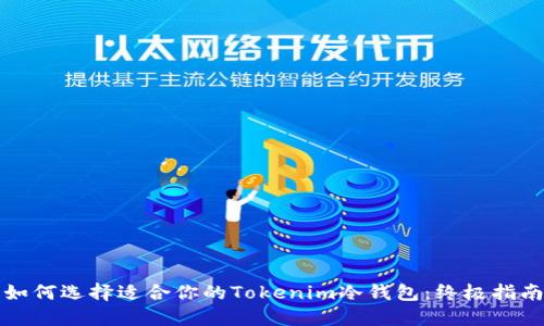 如何选择适合你的Tokenim冷钱包：终极指南