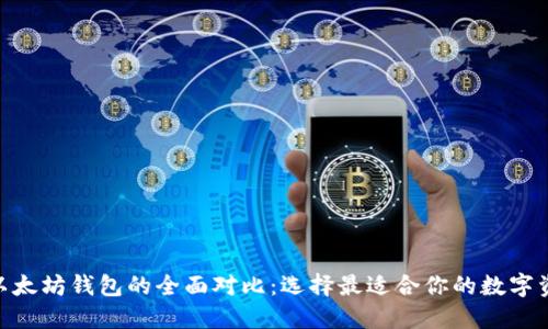 imToken与以太坊钱包的全面对比：选择最适合你的数字资产管理工具