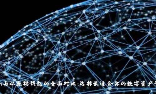 imToken与以太坊钱包的全面对比：选择最适合你的数字资产管理工具
