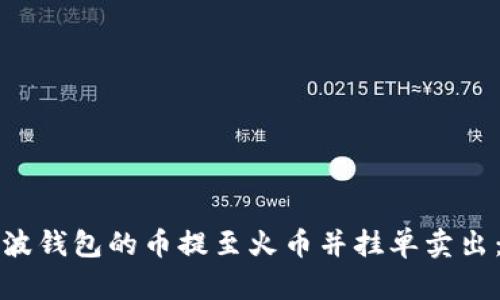 如何将瑞波钱包的币提至火币并挂单卖出：完整指南
