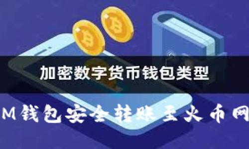 : 如何通过IM钱包安全转账至火币网：全方位指南