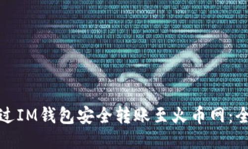 : 如何通过IM钱包安全转账至火币网：全方位指南