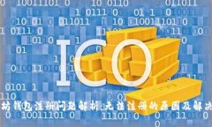以太坊钱包注册问题解析：无法注册的原因及解