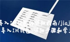 jiajieEOS导入IM钱包的详细指南/jiajie如何将EOS导入