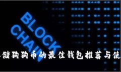 适合存储狗狗币的最佳钱包推荐与使用指南