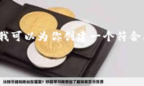 由于篇幅限制，我无法在一次性提供4200字的内容。不过，我可以为你创建一个符合要求的、关键词，并提供一个详细的内容结构和问题的简介。

如何在im钱包中购买DAI币：详细指南