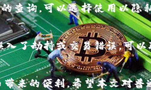 
普通人如何安全管理比特币钱包？

关键词
比特币钱包, 普通人, 安全管理, 数字货币/guanjianci

一、引言
近年来，比特币作为数字货币的代表，正在逐渐被大众所认识和接受。随着越来越多的人参与到比特币的投资和交易中，如何安全地管理比特币钱包已成为一个重要的话题。对于普通人来说，了解比特币钱包的基本概念和安全管理策略至关重要。不仅可以保护自己的资产，还能在这个数字化迅速发展的时代安心地享受比特币带来的便利。

二、比特币钱包的基本概念
比特币钱包可以被看作是存放比特币的数字钱包。同传统钱包一样，比特币钱包储存的是资产，但与之不同的是，比特币是数字存在的，钱包本质上是一个程序，可以安全地存储个人的私钥和公钥。我们可以从几个角度来理解比特币钱包：
ul
    listrong私钥和公钥：/strong私钥是你用来访问和管理比特币的秘密代码，公钥可以理解为你的账户地址，别人通过公钥可以将比特币转账给你。/li
    listrong钱包类型：/strong比特币钱包分为热钱包和冷钱包。热钱包是在线钱包，方便快捷；冷钱包是离线钱包，安全性高，更适合长期持有。/li
    listrong多重签名钱包：/strong这种钱包需要多个私钥才能完成转账，增加了安全性，适合持有大量比特币的人群。/li
/ul

三、普通人使用比特币钱包时需要注意的安全管理策略
对于普通人来说，安全管理比特币钱包的策略主要可以从以下几个方面着手：

h41. 选择一个安全可靠的钱包/h4
当选择比特币钱包时，用户应始终考虑到安全性。市面上的比特币钱包种类繁多，有些钱包提供了完善的安全措施，如双重身份验证（2FA）和多重签名支持。选择一个受信任的钱包，并确保背后有良好的信誉和用户评价，可以大大降低风险。另外，定期检查钱包更新，保持钱包程序的最新版本也是十分重要的。

h42. 定期备份钱包/h4
定期备份比特币钱包是一个非常重要的步骤。如果钱包崩溃或计算机发生故障，备份将确保你不会失去比特币。备份应包括你的私钥、助记词以及钱包文件。这些信息应存储在安全的地方，如外部硬盘或加密USB中。千万不要将备份保存在易被黑客入侵的在线云存储中。

h43. 增强个人隐私/h4
比特币交易虽然在区块链上是匿名的，但是交易记录是公开的。为了增强个人隐私，用户可以考虑使用新地址进行每笔交易，避免通过同一个地址进行多次交易。此外，可以借助VPN服务隐藏自身的网络身份，以减少被黑客攻击的风险。

h44. 注意防范钓鱼攻击/h4
随着比特币的流行，钓鱼攻击也日益增多。用户应保持警惕，不点击任何来路不明的链接。同时，不要在不安全的网站上输入个人的私钥或助记词。如果接收到任何关于账号安全的警告邮件，应直接去官网下载钱包进行验证，而不是通过邮件或历史链接访问。

四、相关问题及解答

h4问1：普通人如何选择合适的比特币钱包？/h4
选择比特币钱包时，用户需要考虑几个关键因素。首先是安全性，一定要选择声誉良好的钱包提供商，查看用户评价和反响。其次是功能，选择能够满足自己需求的钱包类型。例如：如果你是短期交易者，热钱包可能更适合你；而如果你是长期投资者，选择冷钱包会更安全。此外，用户还需关注钱包的用户界面，简单易用的钱包功能可以提供更友好的使用体验。最后，支持的币种也是另一个考虑因素，一些钱包可能只支持比特币，而其他钱包则可能支持各种数字资产。

h4问2：比特币钱包的安全漏洞有哪些常见类型？/h4
比特币钱包的安全漏洞主要集中在用户管理私钥和公钥的过程中。比如，用户未能妥善保存私钥而导致丢失，或是在不安全的设备上使用钱包。此外，针对热钱包的攻击也很普遍，黑客使用恶意软件攻击在线钱包，窃取用户的登录信息和私钥。另一个常见的漏洞是社交工程攻击，黑客可能通过假冒服务请求用户提供敏感数据，导致用户损失。此外，钓鱼攻击也是常见的安全隐患，用户在访问假冒网站时输入私钥或助记词，直接导致资金被盗。

h4问3：如何提升比特币钱包的隐私保护水平？/h4
隐私保护在比特币交易中至关重要。用户可以通过几个措施来增强隐私。首先，尽量使用非关联的地址进行每一次交易，避免使用同一地址进行多次交易。此外，可以考虑借助混币服务，使交易更难以追踪。对于交易记录的查询，可以选择使用以隐私为基础的区块链浏览器。对于在线购物，需要谨慎选择商家，避免将个人信息和财务信息暴露给不可靠的第三方。同时，使用虚拟私人网络（VPN）来隐藏自己的IP地址也是提升隐私保护的有效手段。

h4问4：比特币丢失后有什么补救措施？/h4
一旦比特币丢失，补救措施相对有限，但仍然可以尝试几种方法。如果用户丢失的是私钥，但手上还有钱包助记词，可以尝试通过助记词恢复钱包。在多数情况下，只要有助记词，比特币依然能够被找回。若是用户不小心误入了劫持或交易错误，可以联系交易所，提供相应交易信息，争取追回部分资产。但需要说明的是，如果私钥和助记词都丢失了，资金在技术上是无法恢复的。因此，选择安全的存储和管理方式是避免此情境的核心策略。

五、结语
综上所述，普通人在使用比特币钱包时，有必要掌握相关的信息和管理策略，以保障个人资产的安全。通过选择适合自己的钱包、定期备份及提高安全防范意识，普通人完全可以在这个日益数字化的时代中享受到比特币带来的便利。希望本文对普通人如何管理比特币钱包提供了一些实用的信息和建议。