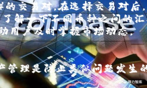    火币钱包中的SHIB币消失了怎么办？探讨解决方案与预防措施  / 

 guanjianci  火币, SHIB币, 数字货币, 钱包安全  /guanjianci 

 1. SHIB币消失的常见原因 
 在数字货币的世界里，用户可能会面临各种各样的问题。其中，SHIB币在火币钱包中消失是一个常见的问题。为了帮助这个问题，下面我们将探讨SHIB币消失的几个常见原因。 
 首先，用户可能因为操作失误而导致币种消失。例如，错误地选择了其他钱包地址进行转账，或者误删除了钱包应用程序，并且没有备份。在这些情况下，币种虽然在数字上不见了，但实际上并没有被销毁，只是由于用户的操作错误而无法访问。
 其次，火币钱包系统可能发生故障。尽管主流数字货币交易所如火币通常拥有良好的技术支持和安全措施，但系统故障仍然可能会导致用户的SHIB币短暂消失。用户在遇到这种情况时，应耐心等待，并及时联系客户支持。 
 最后，还有可能是网络攻击或安全漏洞。如同网页和软件一样，火币也可能遭受黑客攻击，导致用户资产的损失。尽管火币采取了多重安全措施，但用户仍需增强自身安全意识，定期更新密码，使用强密码，启用二步验证等。

 2. 你该如何恢复消失的SHIB币？ 
 如果你的SHIB币在火币钱包中消失了，不用惊慌，下面是一些可能的恢复步骤。 
 首先，你可以检查一下你的交易记录，看看是否有转出记录。打开火币钱包应用，查找你的账户活动记录。如果你发现是由于转账错误导致的丢失，联系接收方，看是否可以取消或追回交易。 
 如果交易记录中没有相关信息，建议检查你的钱包地址。在一些情况下，你可能使用了错误的地址进行接收。如果你的钱包尚未关闭，可以尝试重新导入钱包信息。确保使用正确的助记词或私钥。最好是将助记词或私钥存储在安全的地方，而不是保存在电脑或手机上。
 另外，联系火币的客户支持也是一个好主意。通过提交问题描述和必要的账户信息，等待他们的回应。绝大部分情况下，交易平台会积极协助用户解决问题，尤其是在技术问题或系统故障的情况下。
 最后，如果你的SHIB币是因为安全问题而消失，比如黑客攻击，那么损失可能是永久性的。因此，为了避免这种问题的发生，用户应该学习如何增加钱包的安全性，并采取必要的预防措施。

 3. 如何防止SHIB币再次消失? 
 为了防止未来再次发生SHIB币消失的问题，用户需要采取多个安全措施，确保他们的资产安全。
 首先，启用二步验证是一项基本的安全措施。大多数数字货币交易平台都提供这样的功能，用户只需在登录时提供一个额外的验证码，以增加账户的安全性。这一措施大大降低了黑客获取帐号的可能性。
 其次，保持软件更新也很重要。火币钱包和其他应用程序时常发布更新，以修复漏洞和增强安全性。用户应确保他们的应用程序始终是最新版本，避免因使用过时软件而面临安全隐患。
 此外，用户应定期备份自己的助记词或私钥，并将其存储在安全的地方。建议使用硬件钱包来存储长期持有的加密货币，这是因为硬件钱包通常比在线钱包更为安全，减少了黑客攻击的可能性。
 另外，谨慎选择信任的交易平台和钱包也是至关重要的。在进行交易和资产存储时，用户应选择信誉良好、具备强大安全措施的平台，避免使用那些不明来源或不受信任的服务。

 4. 常见的用户疑问与解答 
 当前，用户在使用火币钱包和处理SHIB币时，可能会遇到一些常见问题。以下是几个可能的疑问及其详细解答。

h4 疑问1：为什么我的SHIB币钱包余额显示为零？ /h4
 如果你的SHIB币钱包余额显示为零，首先应验证是否在正确的钱包中查看余额。请确保你已登录自己的账户，而不是他人的账户。
 其次，有可能是由于网络问题导致交易未能更新。可以尝试退出钱包，重新登录查看余额是否更新。如果余额仍然为零，考虑查看交易记录，确保没有误转账或其它操作。
 另外，系统维护或技术故障也可能导致余额显示错误。在这种情况下，建议耐心等待一段时间，再次检查余额。如果问题依旧，最好联系火币客服进行咨询和解决。


h4 疑问2：如何安全地管理我的SHIB币？ /h4
 管理SHIB币的安全性至关重要。首先，启用二步验证、多重验证等安全措施，以确保账户的安全。保存好你的助记词或私钥，并使用专用的硬件钱包来存储重要资产，而不是直接在交易所或软件钱包中持有。
 保持软件的安全更新也是一个好的习惯。及时更新火币钱包和其他加密应用程序，确保使用的是最新版本。此外，避免在公共网络下进行交易或操作，尽量使用安全、私密的网络连接。
 另一个有利于安全管理的做法是定期审查你的账户活动，及时发现和处理任何可疑的交易或操作。如果发现异常，应立即采取措施，联系交易平台求助或更底层的处理服务。


h4 疑问3：SHIB币的市场前景如何？ /h4
 SHIB币作为一种相对较新的加密货币，正受到越来越多的关注。其价格波动大，市场情绪和热点新闻都能对其价格产生重大影响。因此，对于投资者来说，了解市场动态、相关新闻及分析是非常重要的。
 同时，SHIB币也在积极寻求技术发展的机会。例如，社区可能会推出新的项目更新、代币功能等，这将对SHIB币的未来产生直接影响。用户需要保持对市场前景的敏感，关注新动态，作出及时的决策。
 最后，对于投资者而言，不要将所有资金押在 SHIB币上而忽视资金分配。适当分散投资能够降低风险，增加收益的可能性。


h4 疑问4：我如何将SHIB币转换为其他货币？ /h4
 将SHIB币转换为其他货币通常比较简单。用户需要在火币等交易所的交易界面找到SHIB币对其他货币（如USDT、BTC）的交易对。在选择交易对后，用户可以根据市场价格立即完成交换。
 另外，用户也可以选择限价单，以在预测的价格达到时自动进行交易。减少手续费和损失的最佳实践是，在交易之前，先了解一下不同币种之间的汇率和交易所的收费标准。
 需要注意的是，实时跟进市场状态，确保在合适的时机进行交易也是非常重要的。一些交易所提供了价格提醒功能，帮助用户及时掌握市场动态。


 总而言之，SHIB币在火币钱包中消失可能源于多种原因，用户需采取有效的恢复和预防措施。增强安全意识和做好资产管理是防止类似问题发生的关键。