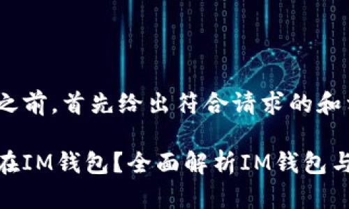 在进行详细介绍之前，首先给出符合请求的和相关关键词：

比特币能否存放在IM钱包？全面解析IM钱包与比特币的兼容性