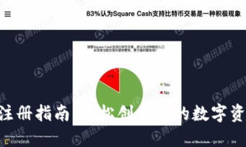 TRX币钱包注册指南：轻松创建你的数字资产管理平台