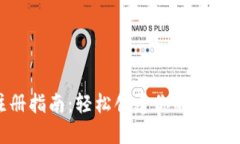 TRX币钱包注册指南：轻松创建你的数字资产管理