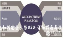 IM钱包如何安全出售USD：详细指南与注