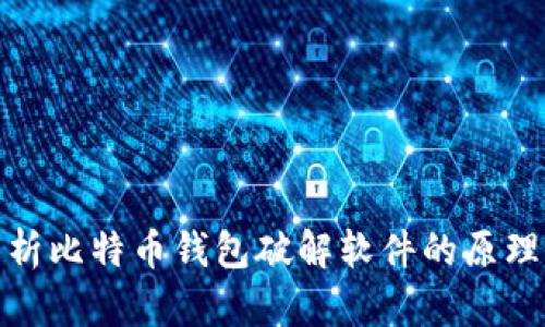 全面解析比特币钱包破解软件的原理与风险