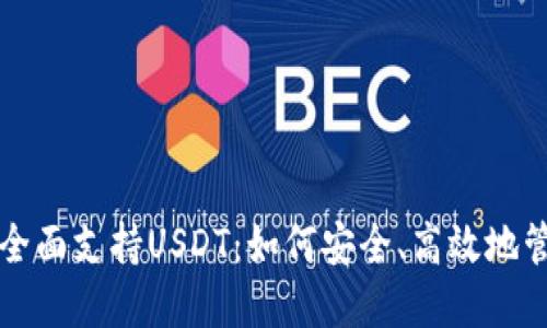 比特派钱包全面支持USDT：如何安全、高效地管理数字资产