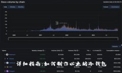 详细指南：如何制作以太坊冷钱包