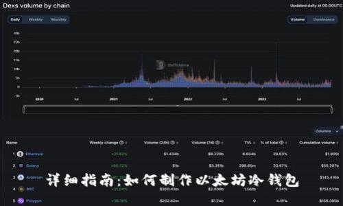 详细指南：如何制作以太坊冷钱包