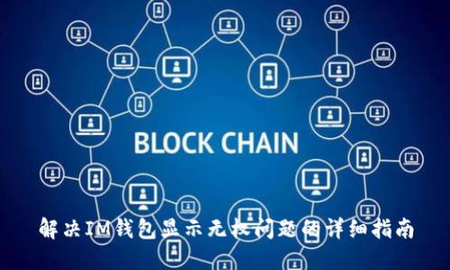 解决IM钱包显示无权问题的详细指南