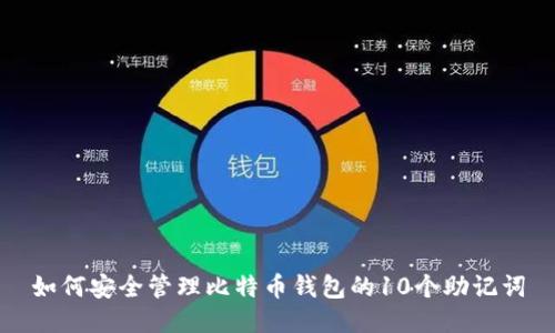 如何安全管理比特币钱包的10个助记词