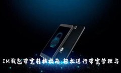 IM钱包带宽转换指南：轻松进行带宽管