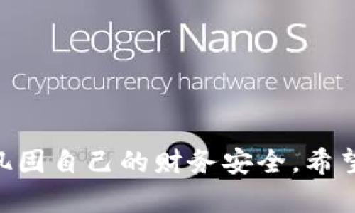 如何安全地安装IM钱包？病毒提示与解决方案解析

IM钱包, 安装指南, 病毒提示, 安全金融/guanjianci

在此数字化时代，移动支付和虚拟货币的普及使得数字钱包的使用越来越频繁。而IM钱包作为一款便捷的数字钱包，受到了许多用户的青睐。然而，在安装IM钱包时，有些用户可能会遇到安装提示病毒的情况，这不仅让人感到疑惑，还会产生恐慌。为了帮助用户安全地安装IM钱包，本文将深入探讨安装过程中的病毒提示、可能的原因以及相应的解决方案，确保用户能够安心使用IM钱包，享受现代支付的便捷性。

安装IM钱包时为何会出现病毒提示？
当用户在设备上尝试安装IM钱包时，系统可能会弹出病毒提示。这种情况通常有几种原因：
1. **原厂应用与伪造应用**：IM钱包的正版应用可以通过官方渠道（如官方网站或认可的应用商店）获得。如果用户从不明渠道下载了伪造的IM钱包应用，系统可能会将其识别为病毒或恶意软件。
2. **安全软件误报**：有时，安全软件（如杀毒软件）对某些应用的代码进行误判，导致其认为IM钱包存在安全隐患。这种情况虽然不常见，但却时有发生。
3. **不兼容设备**：某些设备或操作系统版本与IM钱包的应用程序不兼容，可能会导致安全性扫描产生误报。
4. **应用权限问题**：IM钱包需要特定的权限来正常运行，如访问网络和存储空间。如果在安装过程中这些权限未被合理分配，设备的安全系统可能产生警报。
了解这些可能性后，用户在安装前应仔细核对下载源，确保获得的版本是官方提供的，并保持通信设备的安全设置，例如定期更新安全软件、使用可信的网络等。

如何解决安装IM钱包时的病毒提示？
如果在安装IM钱包时收到了病毒提示，用户可以采取以下步骤解决问题：
1. **确认下载源**：首先，用户应确认IM钱包的下载源。请访问IM钱包的官方网站，确保从官方渠道获得应用程序，而不是第三方站点。如果已经下载了不明版本，强烈建议立即删除。
2. **关闭安全扫描**：如果您确定已经下载的应用是官方版本，您可以暂时关闭防病毒软件的实时保护，尝试再次安装IM钱包。安装完成后，可以重新启用防护软件。
3. **更新软件**：确保手机操作系统与防病毒软件均更新到最新版本。某些软件版本的漏洞可能导致误报，及时更新可以减少这类问题的发生。
4. **联系技术支持**：如果上述方法均无效，可以尝试联系IM钱包的客服或技术支持，告知他们您所遇到的问题，通常他们能够提供具体的解决方案。

IM钱包的使用注意事项
安装IM钱包后，用户在使用过程中需要注意一些事项来确保其安全性和操作顺畅性：
1. **定期更新**：IM钱包软件会定期发布更新以修复已知的漏洞和提升用户体验。建议用户定期检查并更新应用，保持其处于最新状态。
2. **安全设置**：用户应在IM钱包内设置强而独特的密码或采用生物识别安全措施（如指纹或面部识别），以提供更高层次的安全保障。
3. **备份钱包**：定期备份IM钱包的数据，尤其是在进行交易之前。备份可以在手机丢失或故障时恢复用户的虚拟资产。
4. **警惕假冒链接和钓鱼网站**：用户应保持警惕，不要访问来历不明的链接或网站，以防止向钓鱼者泄露其IM钱包的登录信息。

如何保护您的设备安全？
设备的安全对于IM钱包的使用至关重要。以下是有效保证设备安全的方法：
1. **使用可信的防病毒软件**：在设备上安装知名的安全软件，并确保它处于开启状态，以监控应用的行为并提前警告潜在的安全威胁。
2. **启用设备加密功能**：大多数智能手机都提供设备加密选项，通过加密可以防止未授权访问，从而保护用户数据。
3. **关闭公共Wi-Fi的自动连接功能**：公共Wi-Fi网络往往安全性不足，用户在连接时要手动确认。同时尽量避免在公共网络环境下进行金融交易。
4. **定期更换密码**：保持常规的密码更换频率，保证IM钱包及其他敏感应用的密码安全。

FAQ: 常见问题解答
在IM钱包的安装与使用过程中，用户可能会有一些困惑，以下是几个相关问题的解析：

Q1: 我可以从哪个渠道下载IM钱包？
IM钱包的官方下载是用户最安全的获取途径。请访问IM钱包的官方网站或者可信的应用商店（如App Store或Google Play）下载，避免使用第三方网站或者下载链接。通过官方网站下载，可以确保获得的是最新且无病毒的软件。

Q2: 安装后发现IM钱包无法打开该怎么办？
如果安装后IM钱包无法打开，用户可以尝试以下步骤：
1. **重新启动设备**：有时候只是系统的小故障，重启设备很可能解决问题。
2. **卸载并重新安装**：卸载IM钱包，并重新从官方网站或可信应用商店进行安装，确保没有任何过期或损坏的文件。
3. **检查系统权限**：确保IM钱包所需的应用权限已被允许，用户可以在设备的设置中查看相关权限设置。
4. **联系客服支持**：如以上方法均未能解决问题，请联系客服团队，他们会提供专业的解决办法。

Q3: 我该如何防止IM钱包被盗？
保护IM钱包不被盗取至关重要，以下是预防盗窃的一些措施：
1. **开启两步验证**：通过IM钱包的安全设置启用两步验证，每次登录时需提供额外的验证码，加强安全性。
2. **小心社交工程攻击**：永远不要轻信可疑的联系电话或邮件链接，黑客经常通过社交工程手法攻击用户。
3. **定期监控账户活动**：用户应养成定期检查IM钱包账户的习惯，立即报警处理任何可疑的交易记录。
4. **教育自己和家人**：了解常见的网络诈骗和攻击方式，以防范措施在所有使用IM钱包的家庭成员中普及。

Q4: 使用IM钱包的安全优势是什么？
IM钱包提供了多种安全功能来保护用户资金及数据的安全：
1. **双重加密技术**：IM钱包采用双重加密技术，确保用户的交易和数据不被未授权访问。
2. **匿名交易选项**：许多IM钱包应用提供匿名交易功能，使用户的金融活动隐私得到高度保护。
3. **实时监控和警报功能**：用户可以设置实时交易警报，当账户内出现未授权交易时，立即收到提示，便于快速应对。
4. **社区支持和透明度**：IM钱包支持活跃的用户社区，用户可以在社区中互相交流安全使用经验，提升整体安全意识。

总结来说，IM钱包的安全使用不仅关乎个人信息的保护，也直接影响到用户的财产安全。从下载、安装到日常使用，用户需保持警觉，采取谨慎和安全的措施，确保在享受数字钱包便利的同时，也巩固自己的财务安全。希望以上内容能够有效帮助用户应对IM钱包安装和使用中的各种问题，同时提升他们对财务数字化的理解与保护能力。