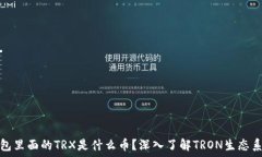  钱包里面的TRX是什么币？深入了解T