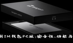  全面解析IM钱包PC版：安全性、功能与