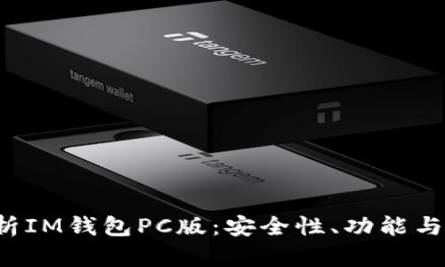  全面解析IM钱包PC版：安全性、功能与使用指南