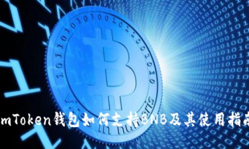 imToken钱包如何支持BNB及其使用指南