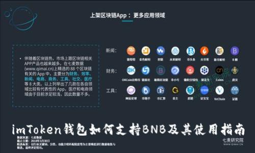 imToken钱包如何支持BNB及其使用指南