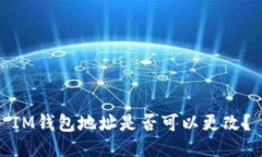 IM钱包地址是否可以更改？