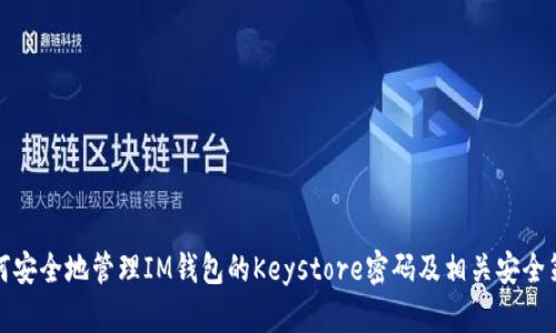 如何安全地管理IM钱包的Keystore密码及相关安全策略